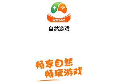 自然游戏手游盒子APP下载安卓版-自然游戏1.0.22 官方最新版