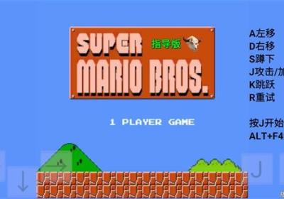 马里奥指导版下载-马里奥指导版0.02 最新版