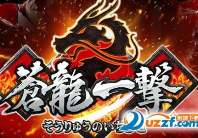 苍龙一击手游官方正版-苍龙一击手游2.5安卓版