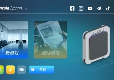 主机大亨中文版下载-主机大亨1.1.4 手机版