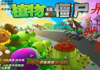 pvz僵尸异化时空破解版下载-植物大战僵尸异化时空无限金币无限科技点0.1 手机版