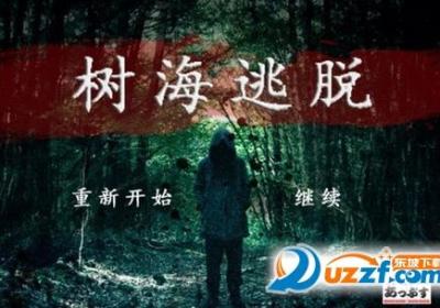 树海逃脱手游1.0 安卓中文最新版