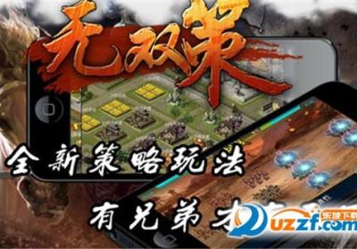 无双策OL1.3.09 手机版