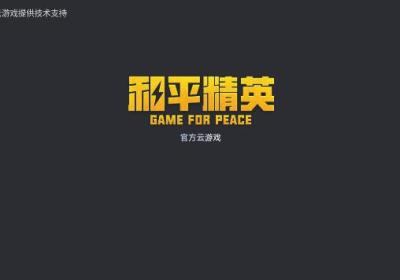 和平精英云游戏下载安装-和平精英云游戏官方正版5.2.4.5021301 最新版