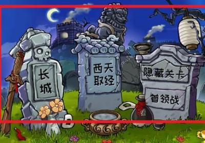 植物大战僵尸精华版破解版最新下载-植物大战僵尸精华版破解版(PvZ Ultimate)1.0.6 修改版