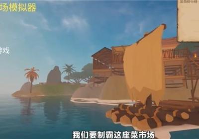 菜市场模拟器手机版下载-菜市场模拟器游戏1.0.1 最新版