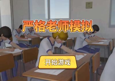 严格老师模拟游戏下载-严格老师模拟1.0 安卓版