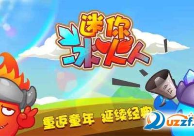 迷你冰火人1.0.9 安卓益智版