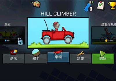 登山赛车原版下载-登山赛车1国际服(Hill Climb Racing)1.67.6 最新版