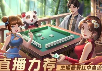 熊猫四川麻将(血战到底)最新版下载-熊猫四川麻将欢乐血战版201.0.69 官方版