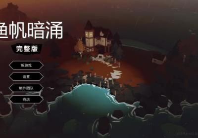 渔帆暗涌手游下载-渔帆暗涌游戏1.5.11 安卓版