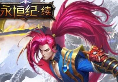 果盘BT手游永恒纪续1.1.1 果盘客户端