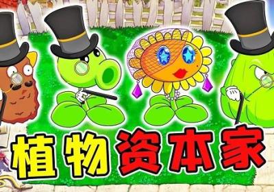 植物大战僵尸资本家版安卓直装下载-植物大战僵尸资本家版手机版1.0 最新版