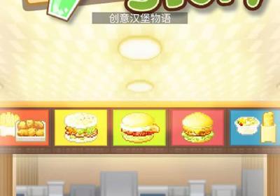创意汉堡物语下载-开罗创意汉堡物语1.4.7 最新版