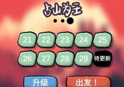 占山为王游戏下载-占山为王手游1.71 最新版