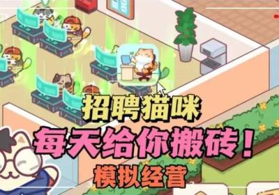 搬砖之王猫咪下载-搬砖之王猫咪打工模拟器2.00 最新版