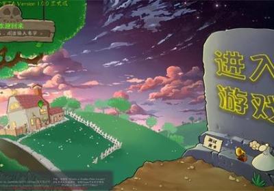 植物大战僵尸转基因版无cd下载-植物大战僵尸转基因版无限阳光2.0.4 最新版