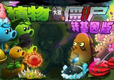 植物大战僵尸转基因版下载手机版-植物大战僵尸转基因版安卓版2.2.4 最新版
