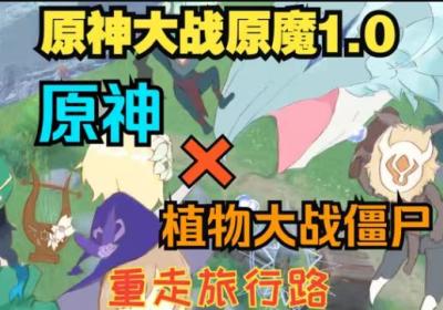 原神大战原魔手机版下载-原神大战原魔安卓端1.0.4 正式版