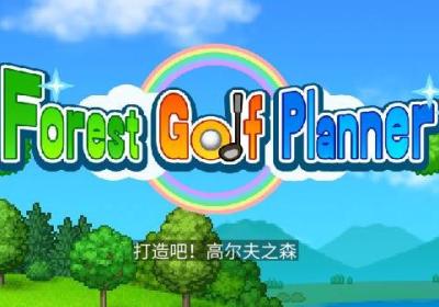 打造吧高尔夫之森下载-打造吧高尔夫之森中文版1.3.3 安卓版