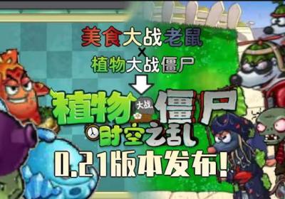 植物大战僵尸时空之乱手机版下载-植物大战僵尸时空之乱游戏PVZ