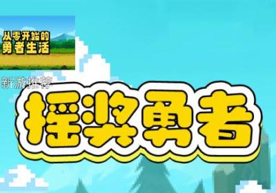 摇奖勇者游戏下载-摇奖勇者1.5.1 最新版