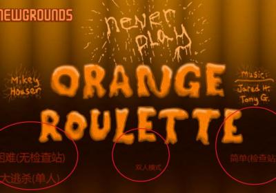 橙子轮盘赌下载-橙子轮盘赌游戏(Orange Roulette)1.0 去广告