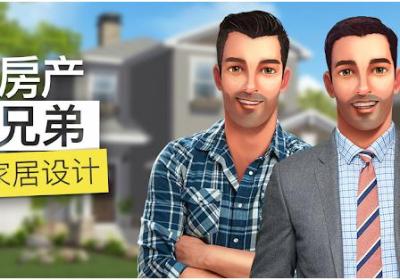 房产兄弟家居设计最新版下载-房产兄弟家居设计游戏(Property Brothers)3.6.2g 最新版