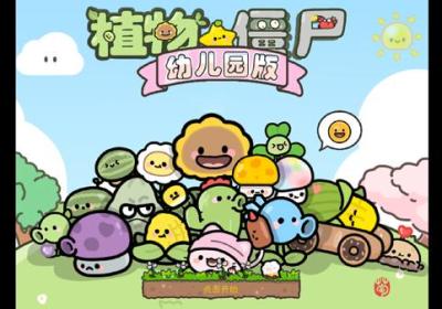 幼儿园版PVZ下载手机版-PvZ幼儿园版仿95TV触控版1.1.1 最新版