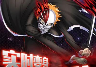 果盘BT手游死神bleach2.0 果盘版