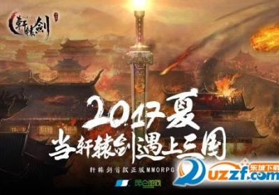 轩辕剑之汉之云手游九游官网下载-九游版轩辕剑之汉之云手游0.1.0 官方版