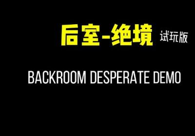 后室绝境游戏下载-后室绝境(原后室起源)0.0.1.1 安卓版