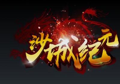 沙城纪元游戏下载-沙城纪元手游官方版1.0 安卓最新版