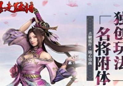 暴走猛将内测版(内测送绝版称号)1.0.0最新版