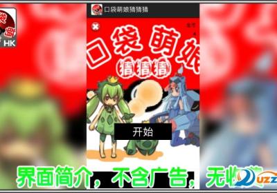 口袋萌娘猜猜猜游戏下载-口袋萌娘猜猜猜1.0 安卓版