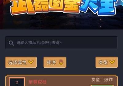 元气骑士武器图鉴大全工具下载-元气骑士武器图鉴工具1.0.0 安卓最新版