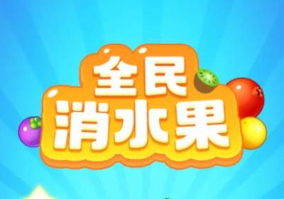 全民消水果游戏下载正版-全民消水果1.1.0 红包版