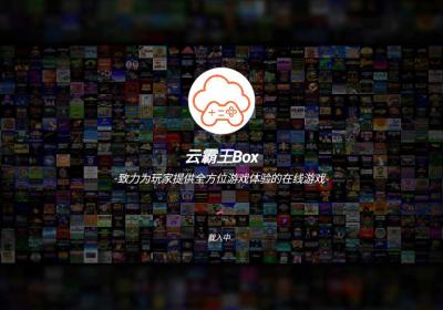 云霸王Box官方下载最新版-云霸王Box街机模拟器v5.2.0 安卓版
