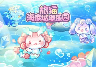 旅猫海底城堡乐园无广告下载-旅猫海底城堡猫乐园无广告无限钻石2.7 国际服