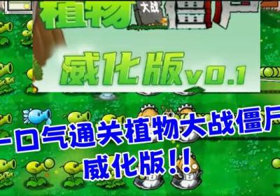 植物大战僵尸威化版下载手机版-植物大战僵尸威化版安卓版beta0.1 手机版
