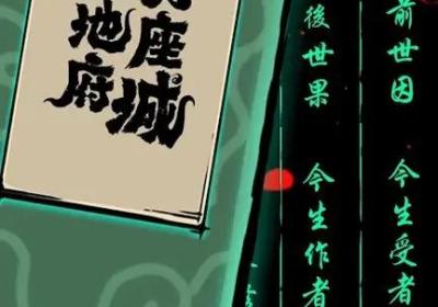 我在地府有座城游戏下载-我在地府有座城破解版v1.0.6 免广告