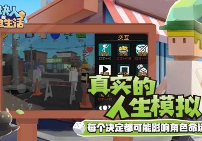 方块人的简单生活手游下载-方块人的简单生活v3.3.1 官方最新版