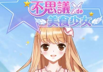 不思议的美食少女官方版下载-不思议的美食少女手游1.0 安卓正式版