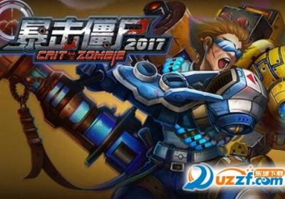 暴击僵尸2017毁灭者1.6 安卓版