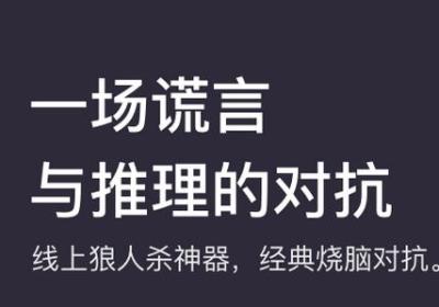 狼人online手机版下载-狼杀Online1.4.0 最新版