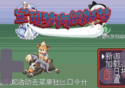 宝可梦肉鸽妖梦版下载-宝可梦肉鸽妖梦模式1.18 最新版