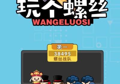 玩个螺丝手游下载-玩个螺丝v1.1.5 安卓版