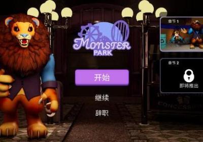 逃离怪物公园游戏下载-逃离怪物公园3 安卓版
