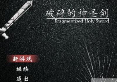 破碎的神圣剑手游下载-Fragmentize Holy Sword bySrP4(破碎的神圣剑安卓版)1.0 安卓官方版