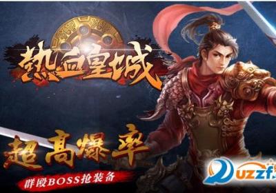 热血皇城安卓手游-热血皇城1.8.1 安卓正式版
